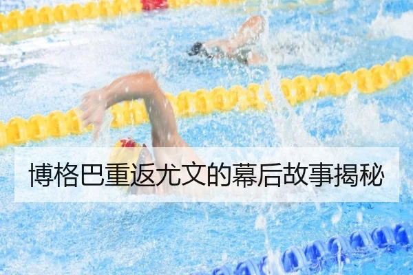 博格巴重返尤文的幕后故事揭秘